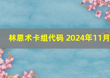 林恩术卡组代码 2024年11月